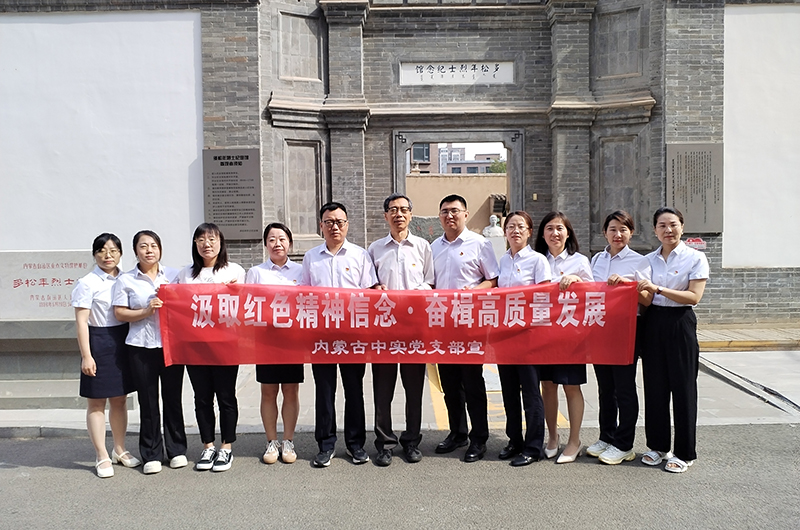 汲取紅色精神信念 奮楫高質量發(fā)展 ——內(nèi)蒙古中實工程招標咨詢有限責任公司慶七一黨建活動簡報